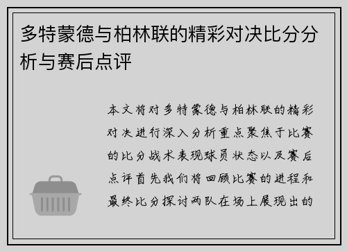多特蒙德与柏林联的精彩对决比分分析与赛后点评