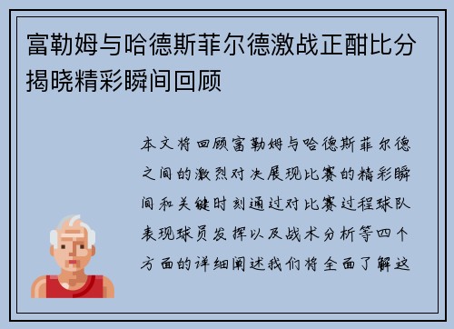 富勒姆与哈德斯菲尔德激战正酣比分揭晓精彩瞬间回顾