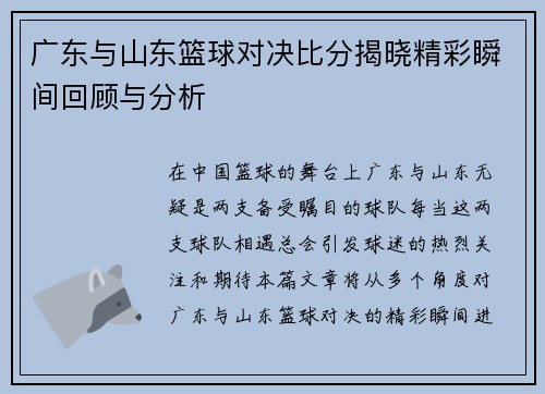 广东与山东篮球对决比分揭晓精彩瞬间回顾与分析