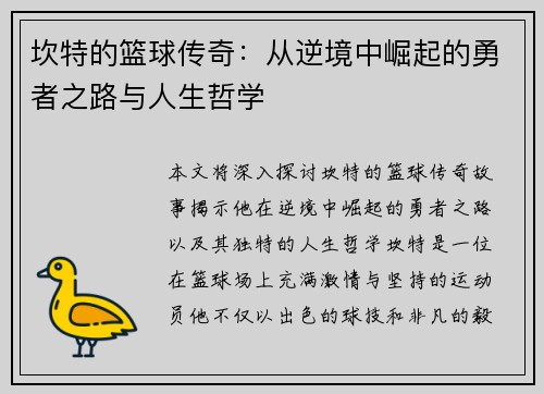 坎特的篮球传奇：从逆境中崛起的勇者之路与人生哲学