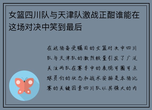 女篮四川队与天津队激战正酣谁能在这场对决中笑到最后