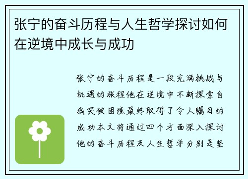 张宁的奋斗历程与人生哲学探讨如何在逆境中成长与成功