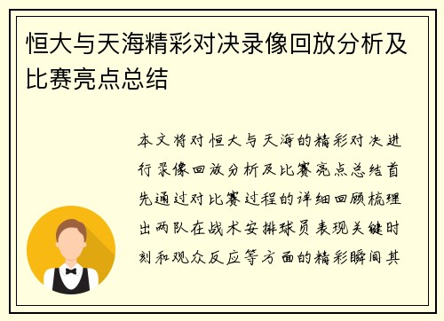 恒大与天海精彩对决录像回放分析及比赛亮点总结