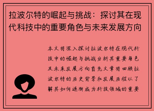 拉波尔特的崛起与挑战：探讨其在现代科技中的重要角色与未来发展方向