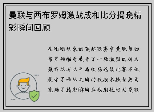 曼联与西布罗姆激战成和比分揭晓精彩瞬间回顾