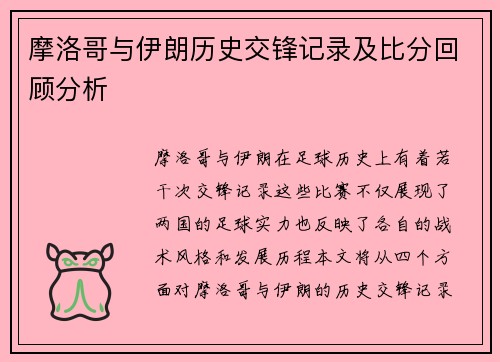 摩洛哥与伊朗历史交锋记录及比分回顾分析