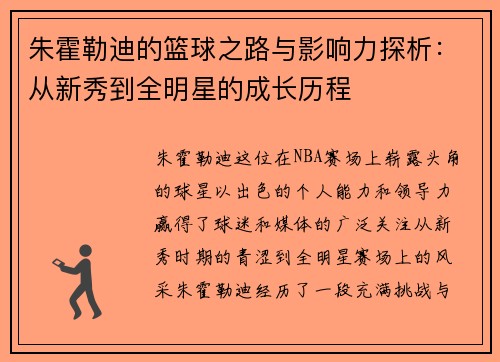 朱霍勒迪的篮球之路与影响力探析：从新秀到全明星的成长历程