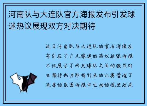河南队与大连队官方海报发布引发球迷热议展现双方对决期待
