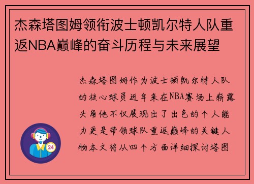 杰森塔图姆领衔波士顿凯尔特人队重返NBA巅峰的奋斗历程与未来展望