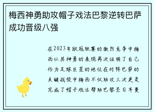 梅西神勇助攻帽子戏法巴黎逆转巴萨成功晋级八强