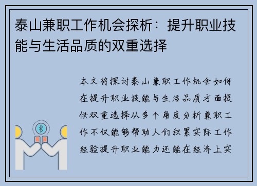 泰山兼职工作机会探析：提升职业技能与生活品质的双重选择