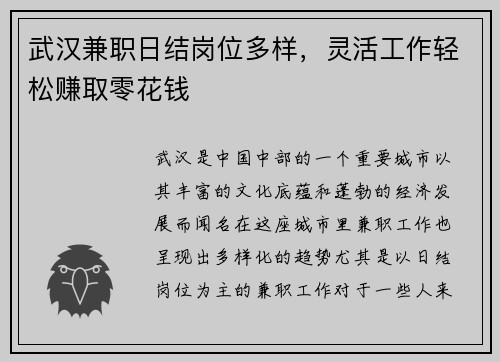 武汉兼职日结岗位多样，灵活工作轻松赚取零花钱