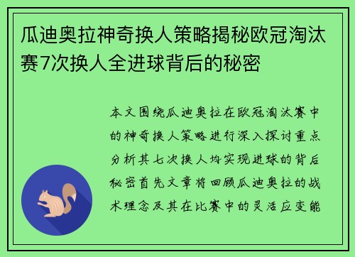 瓜迪奥拉神奇换人策略揭秘欧冠淘汰赛7次换人全进球背后的秘密