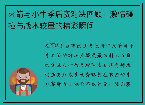 火箭与小牛季后赛对决回顾：激情碰撞与战术较量的精彩瞬间