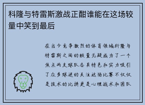 科隆与特雷斯激战正酣谁能在这场较量中笑到最后
