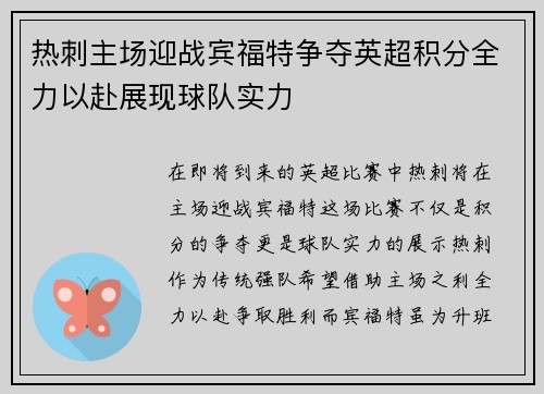 热刺主场迎战宾福特争夺英超积分全力以赴展现球队实力