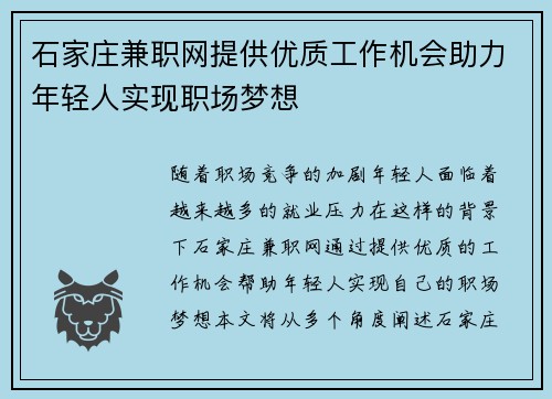 石家庄兼职网提供优质工作机会助力年轻人实现职场梦想