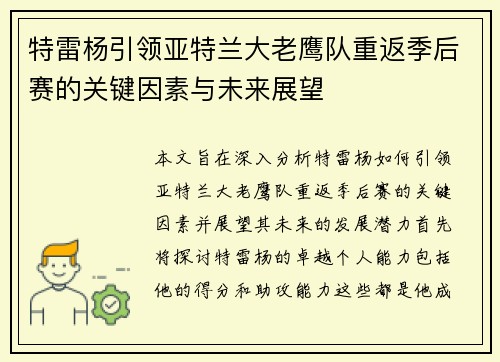 特雷杨引领亚特兰大老鹰队重返季后赛的关键因素与未来展望