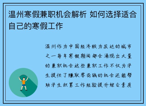 温州寒假兼职机会解析 如何选择适合自己的寒假工作