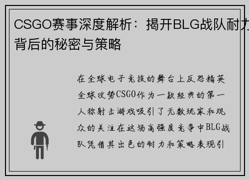 CSGO赛事深度解析：揭开BLG战队耐力背后的秘密与策略