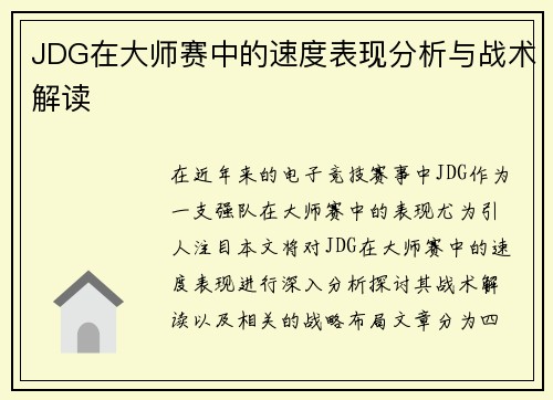 JDG在大师赛中的速度表现分析与战术解读