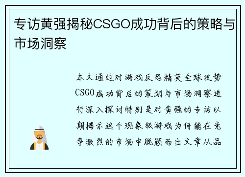 专访黄强揭秘CSGO成功背后的策略与市场洞察