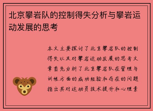 北京攀岩队的控制得失分析与攀岩运动发展的思考