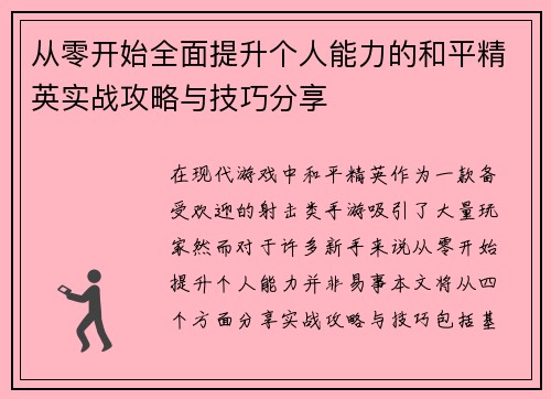 从零开始全面提升个人能力的和平精英实战攻略与技巧分享