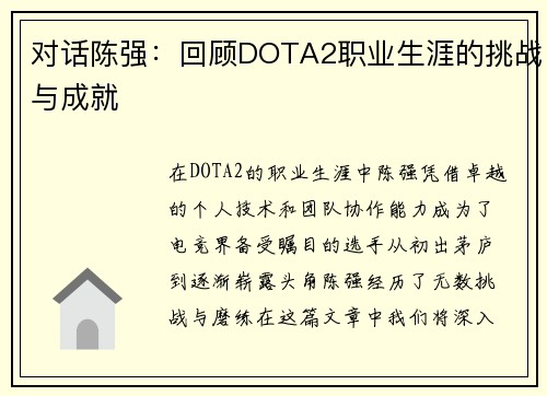 对话陈强：回顾DOTA2职业生涯的挑战与成就