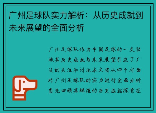 广州足球队实力解析：从历史成就到未来展望的全面分析