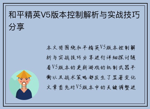 和平精英V5版本控制解析与实战技巧分享