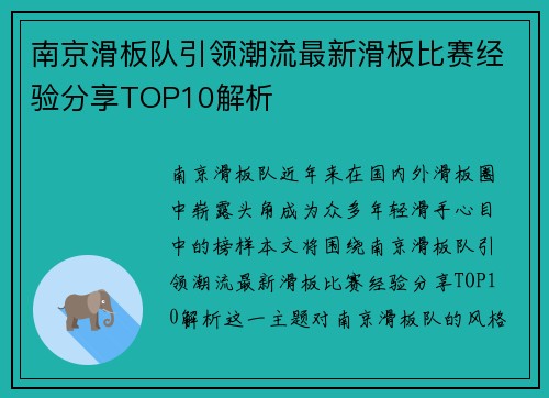 南京滑板队引领潮流最新滑板比赛经验分享TOP10解析