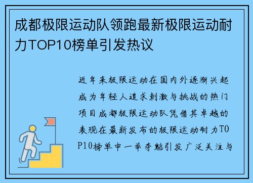 成都极限运动队领跑最新极限运动耐力TOP10榜单引发热议