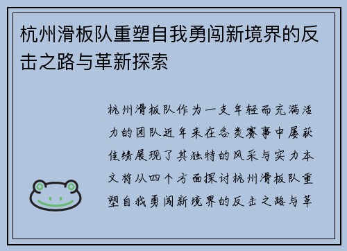 杭州滑板队重塑自我勇闯新境界的反击之路与革新探索