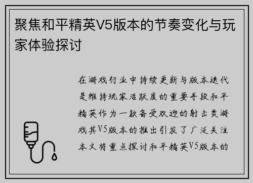 聚焦和平精英V5版本的节奏变化与玩家体验探讨