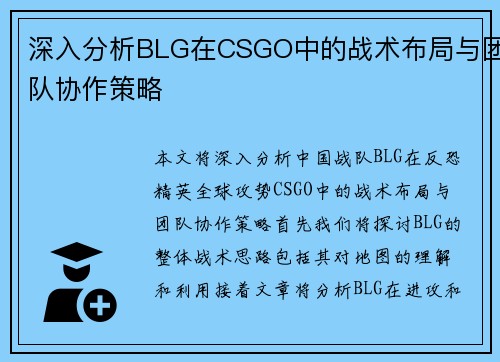 深入分析BLG在CSGO中的战术布局与团队协作策略