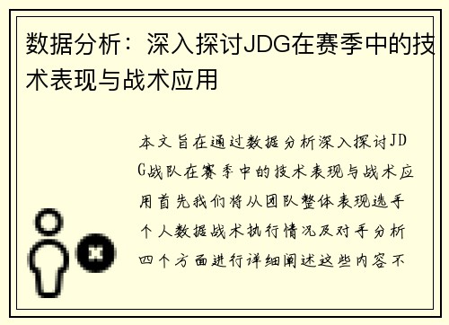 数据分析：深入探讨JDG在赛季中的技术表现与战术应用