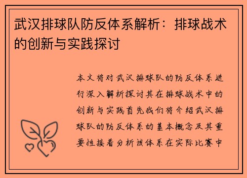 武汉排球队防反体系解析：排球战术的创新与实践探讨