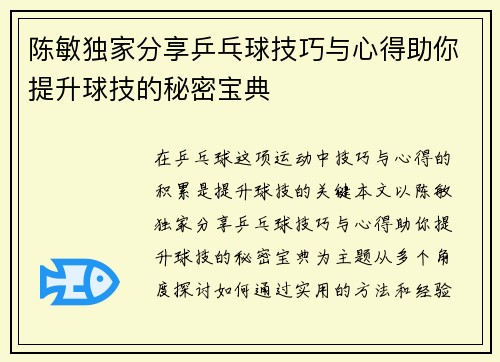 陈敏独家分享乒乓球技巧与心得助你提升球技的秘密宝典