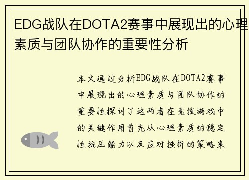 EDG战队在DOTA2赛事中展现出的心理素质与团队协作的重要性分析