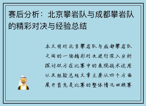 赛后分析：北京攀岩队与成都攀岩队的精彩对决与经验总结