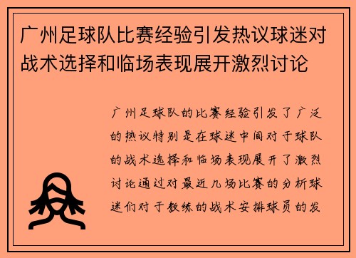 广州足球队比赛经验引发热议球迷对战术选择和临场表现展开激烈讨论