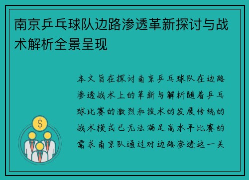 南京乒乓球队边路渗透革新探讨与战术解析全景呈现