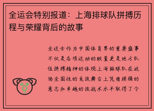 全运会特别报道：上海排球队拼搏历程与荣耀背后的故事