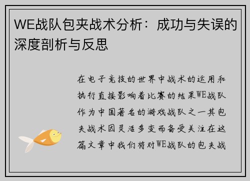 WE战队包夹战术分析：成功与失误的深度剖析与反思