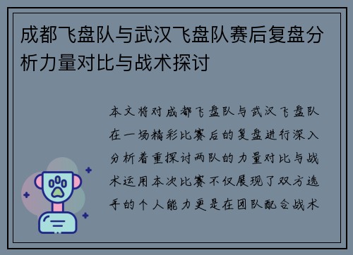 成都飞盘队与武汉飞盘队赛后复盘分析力量对比与战术探讨