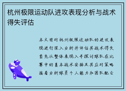 杭州极限运动队进攻表现分析与战术得失评估