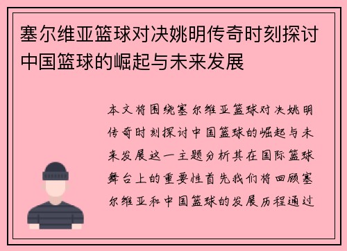 塞尔维亚篮球对决姚明传奇时刻探讨中国篮球的崛起与未来发展