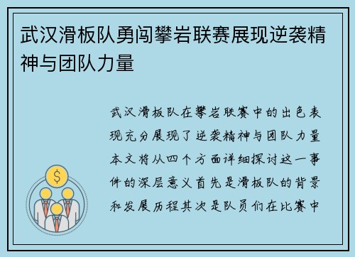 武汉滑板队勇闯攀岩联赛展现逆袭精神与团队力量