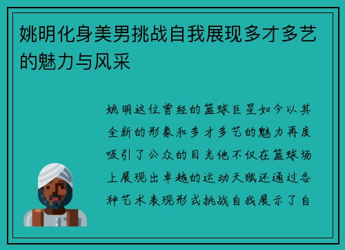 姚明化身美男挑战自我展现多才多艺的魅力与风采